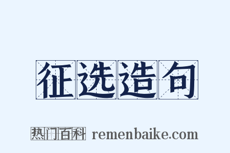 征选造句是什么意思的图片